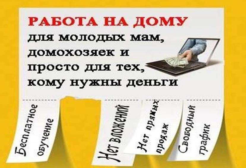 несложная работа без опыта в интернете домохозяйкам