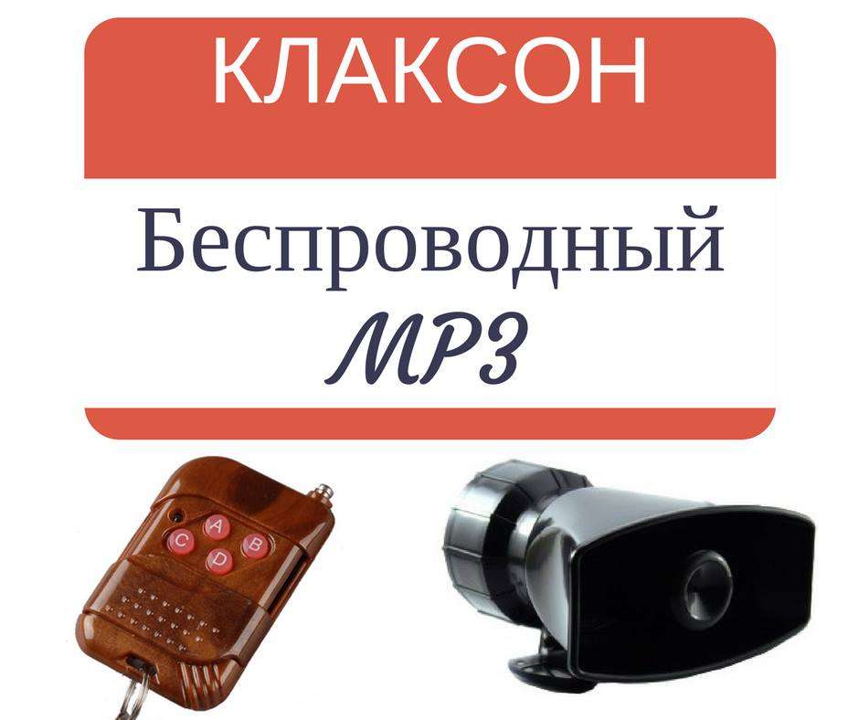 Музыкальный беспроводный клаксон