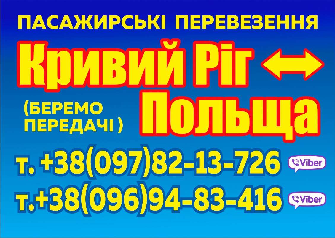 Перевозки Кривой Рог?Кировоград?Люблин?Варшава