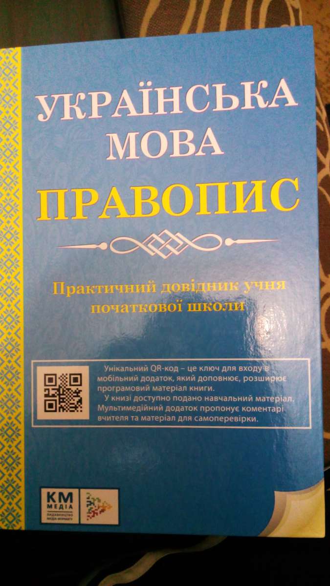 Українська мова правопис. Практичний довідник учня початкової школи