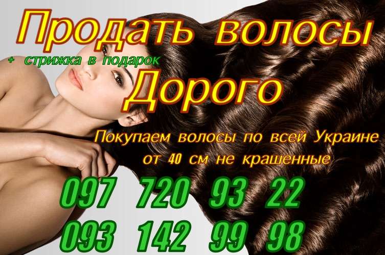 Продать волосы в городе Хмельницкий. ДОРОГО