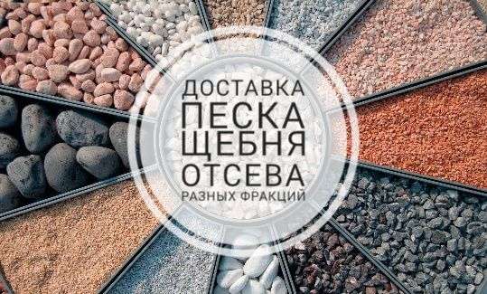Песок, щебень, отсев
