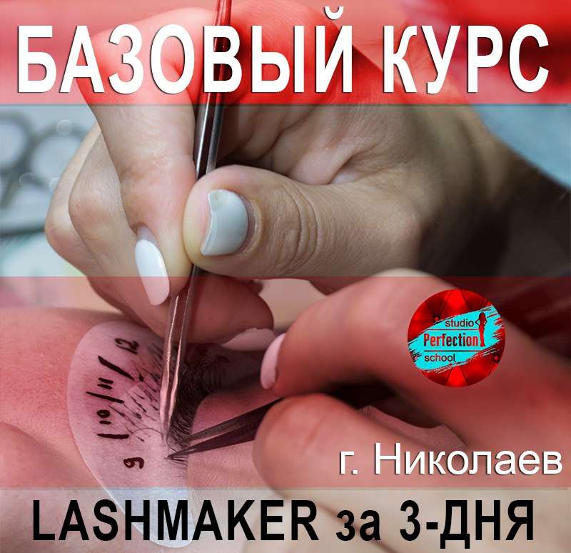 Базовый курс по наращиванию ресниц 3 дня