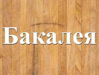 Склад продтоваров. Бакалея с доставкой.