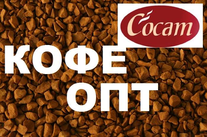 Сублимированный кофе Cocam, Кофе опт.