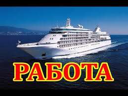 Стюард/Стюардесса морского пассажирского флота
