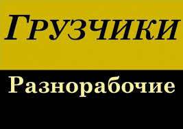 Надаемо Грузчиков