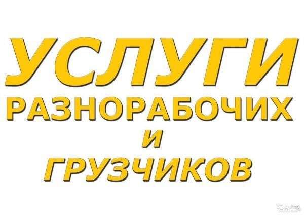 Услуги Грузчиков,подсобников