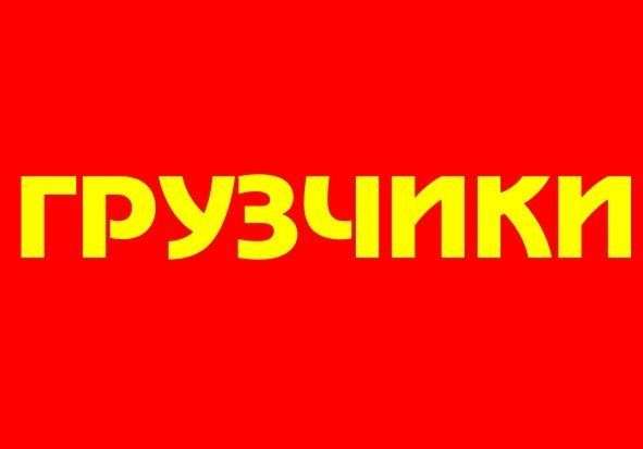 Переезды 24 часа в сутки.Услуги грузчиков.