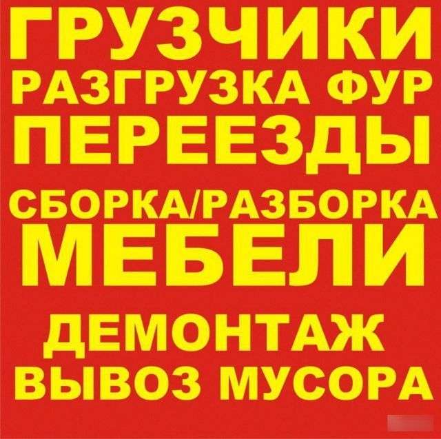 Услуги Грузчиков,подсобников