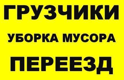 Надаемо Грузчиков-грузоперевозки-переезды