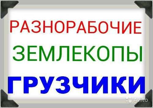 Предоставляем Разнорабочых-Грузчиков