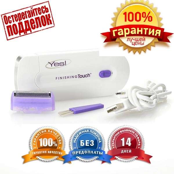 Эпилятор Finishing Touch - НОВИНКА ХИТ 2018 ! ! ! 100% ОРИГИНАЛ