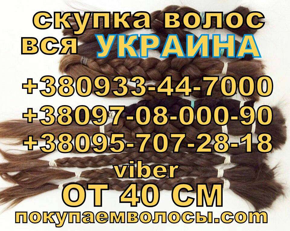 куплю волосы,продам волосы