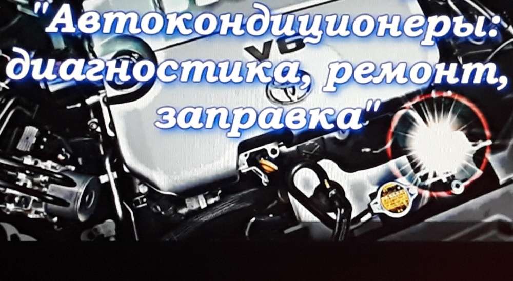 Заправка.ремонт.автокондицыонеров.