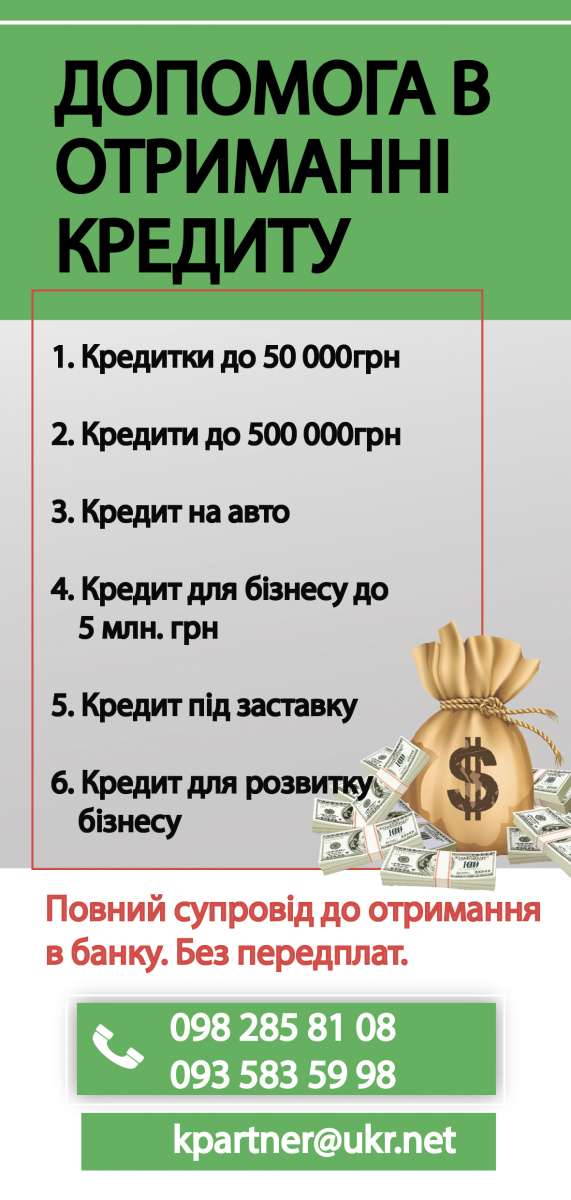 Допомога в отриманні кредиту