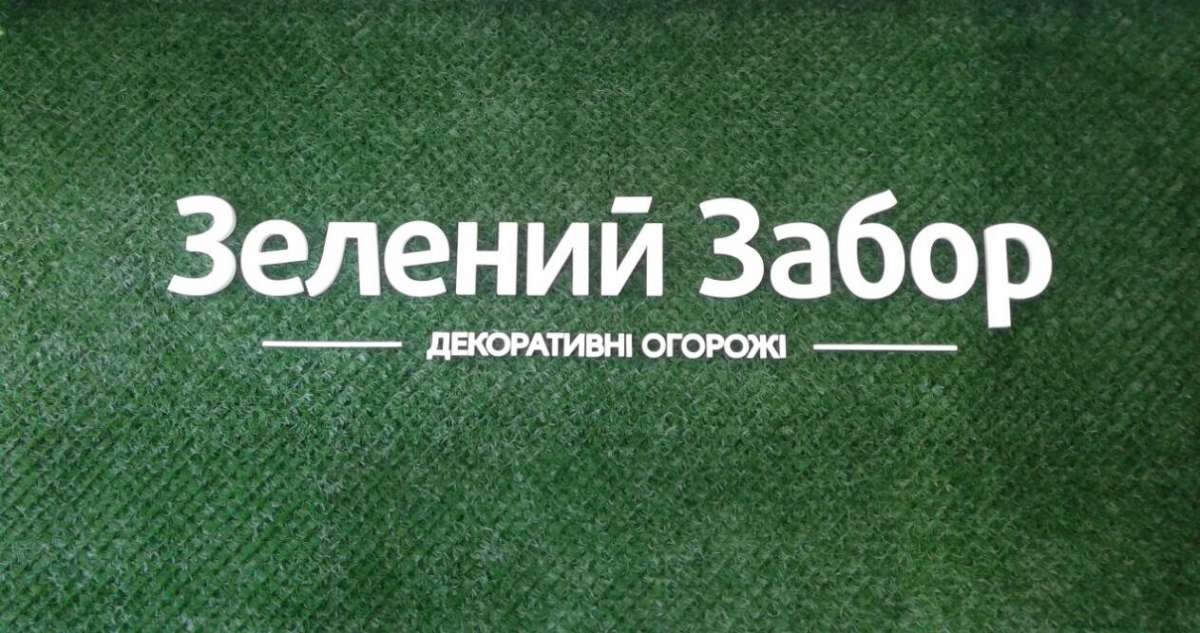 Декоративное ограждение