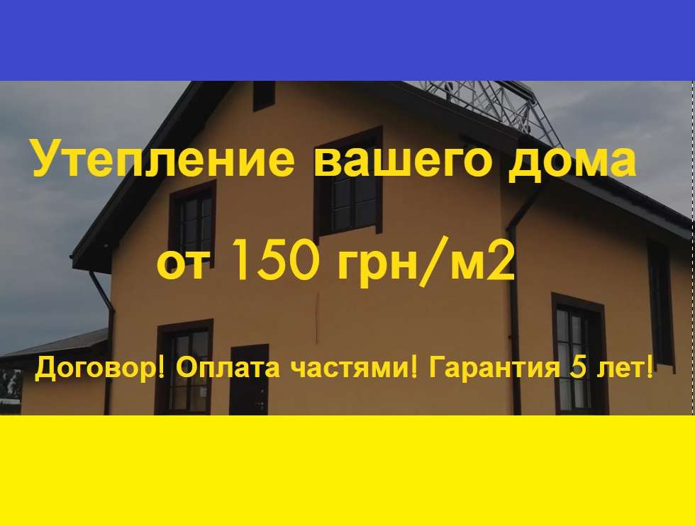 Утепление от 150 грн/м2 Звоните! Дома и квартиры