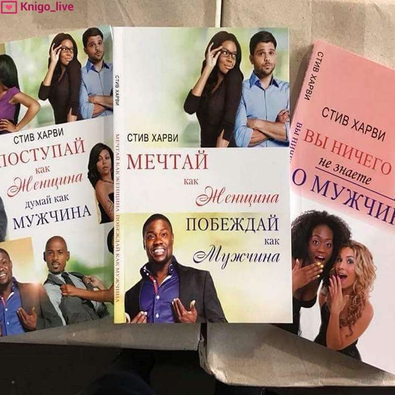 Серия из 3-х книг Стива Харви