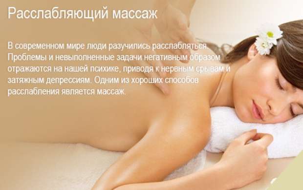Проведу 1-й сеанс Расслабляющего массажа в Подарок!