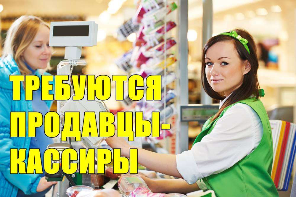 Фото Требуется Продавец В Магазин