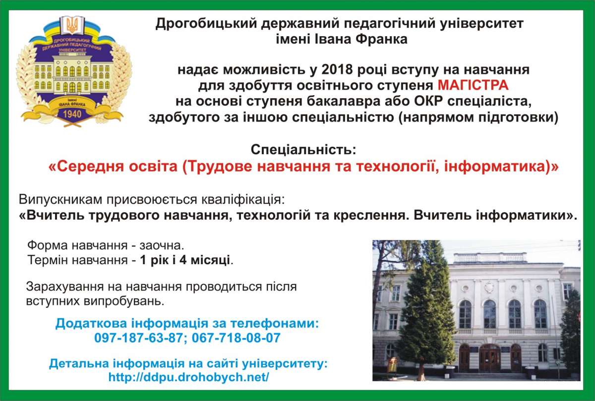 Навчання у Дрогобицькому державному педагогічному університеті імені І