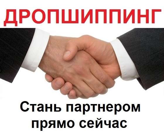 Дропшиппинг