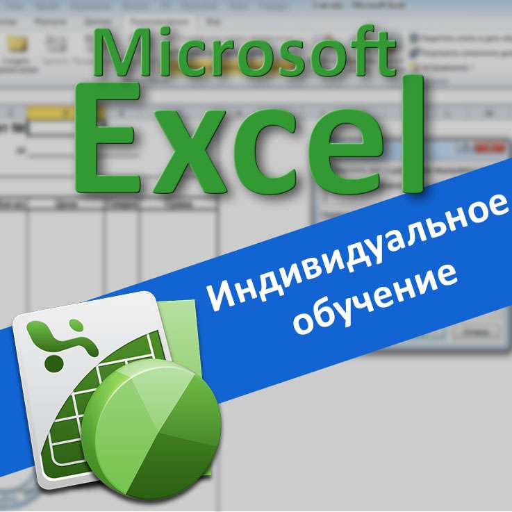 Курсы Excel. Индивидуальное обучение Excel в Шевченковском районе