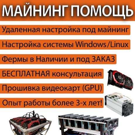 Майнинг Ферма, Сборка ферм под КЛЮЧ, Настройка, Прошивка Видеокарт GPU