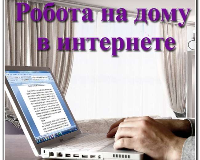 Удаленная работа (совмещение на дому)