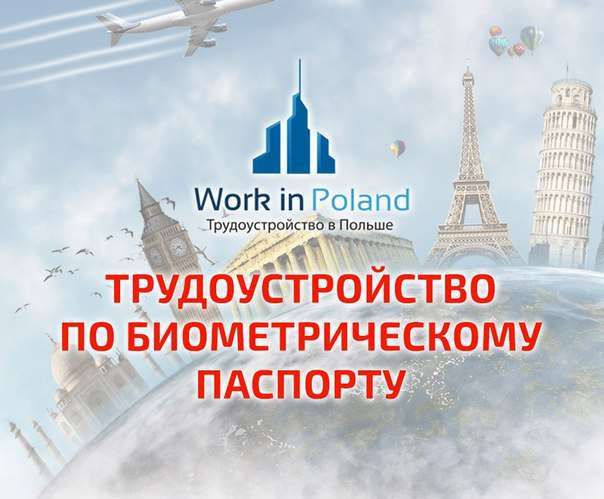 Трудоустройство за границей по биометрическому паспорту
