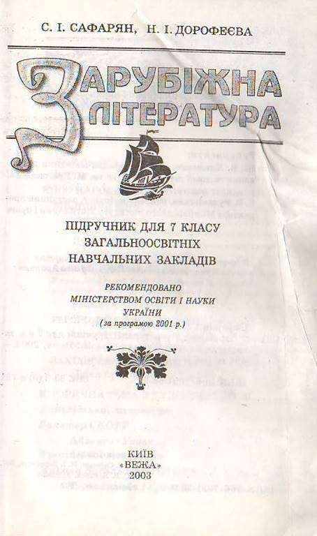 Гдз 7 клас зарубіжна література дорофеєва касьянова гдз 7 клас зарубіжна література дорофеєва касьянова