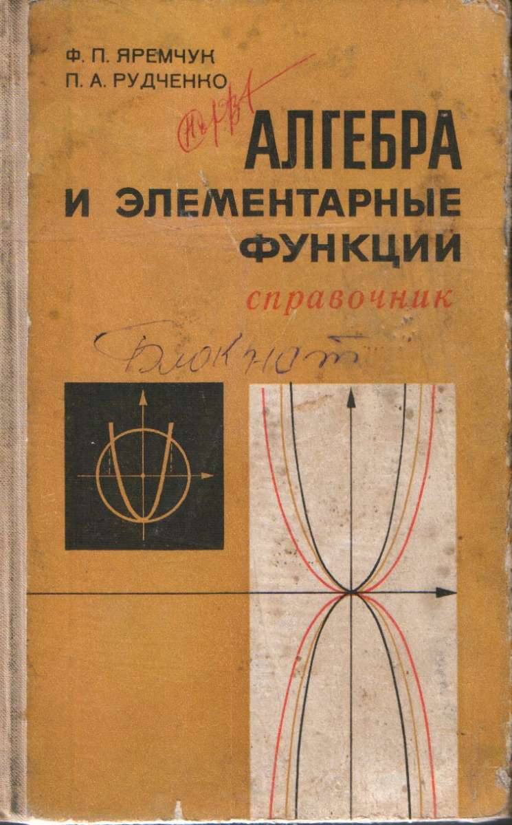 Алгебра и элементарные функции. Справочник