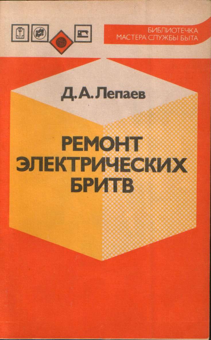 Ремонт электрических бритв