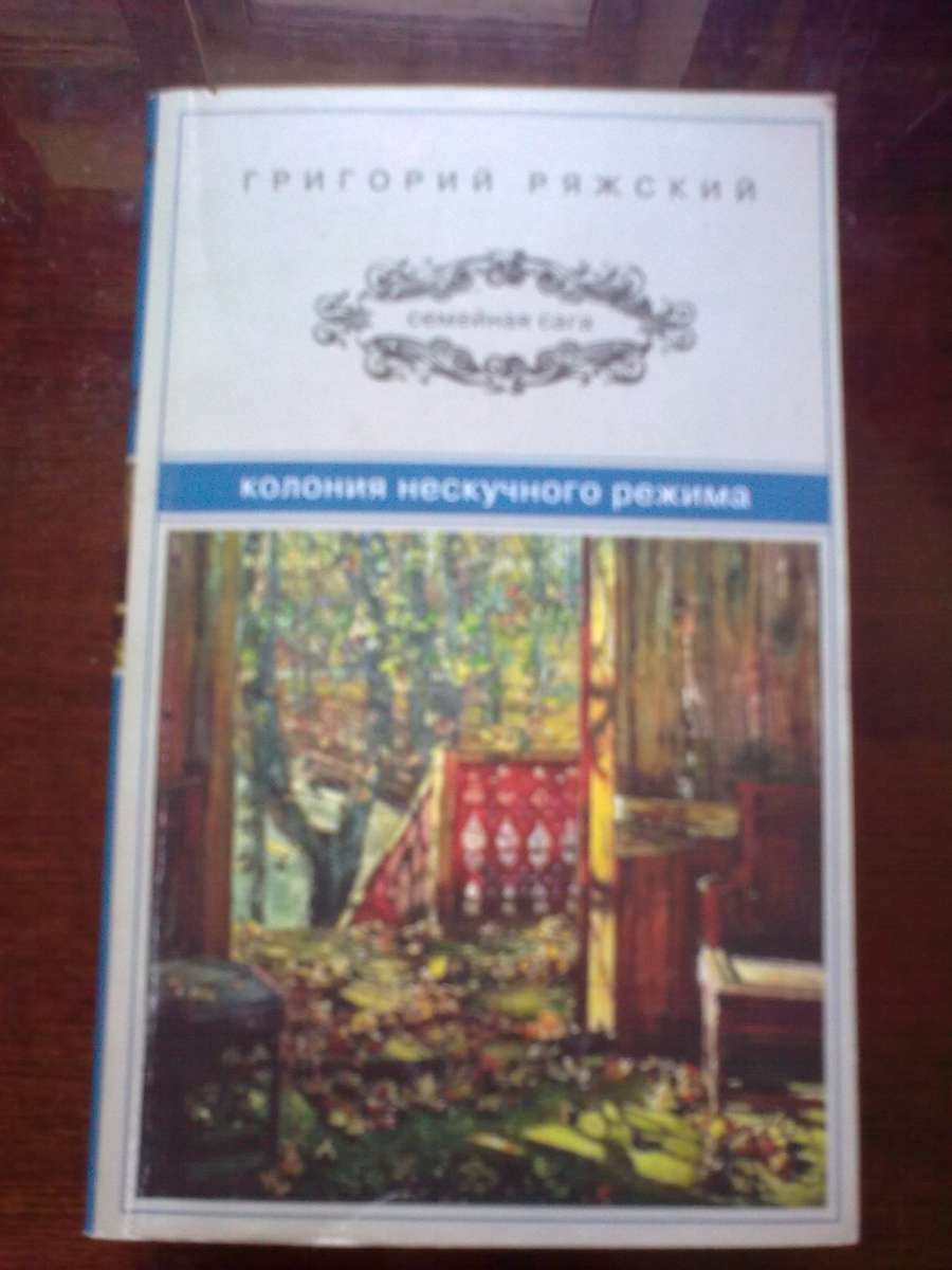 Заметки на вырост. Колония нескучного режима книга сюжет. Заметки на вырост. Нескучного режима книга. Нескучного режима книга.