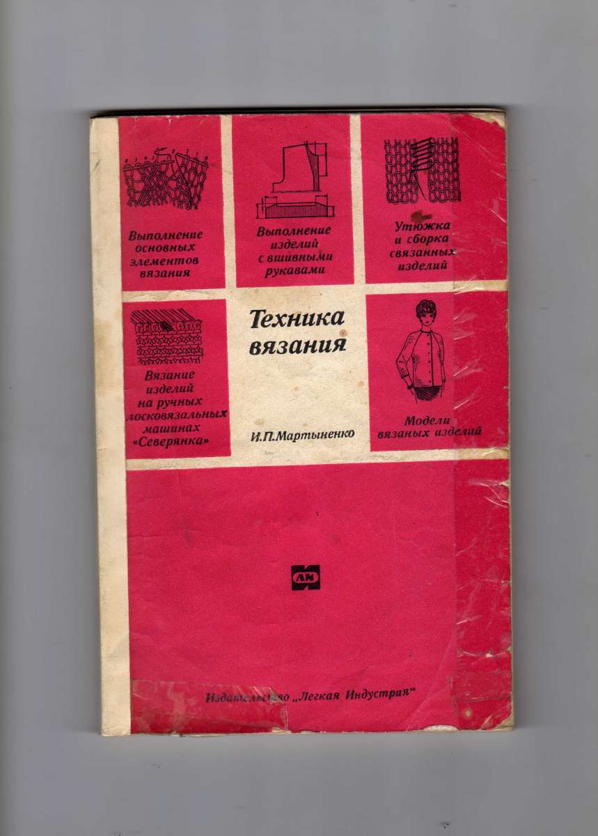п. мартыненко техника вязания. вязание альбом. техника вязания книга. мартыненко техника вязания.