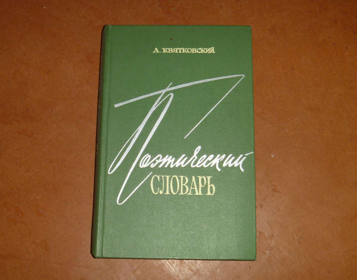 Поэтический словарь