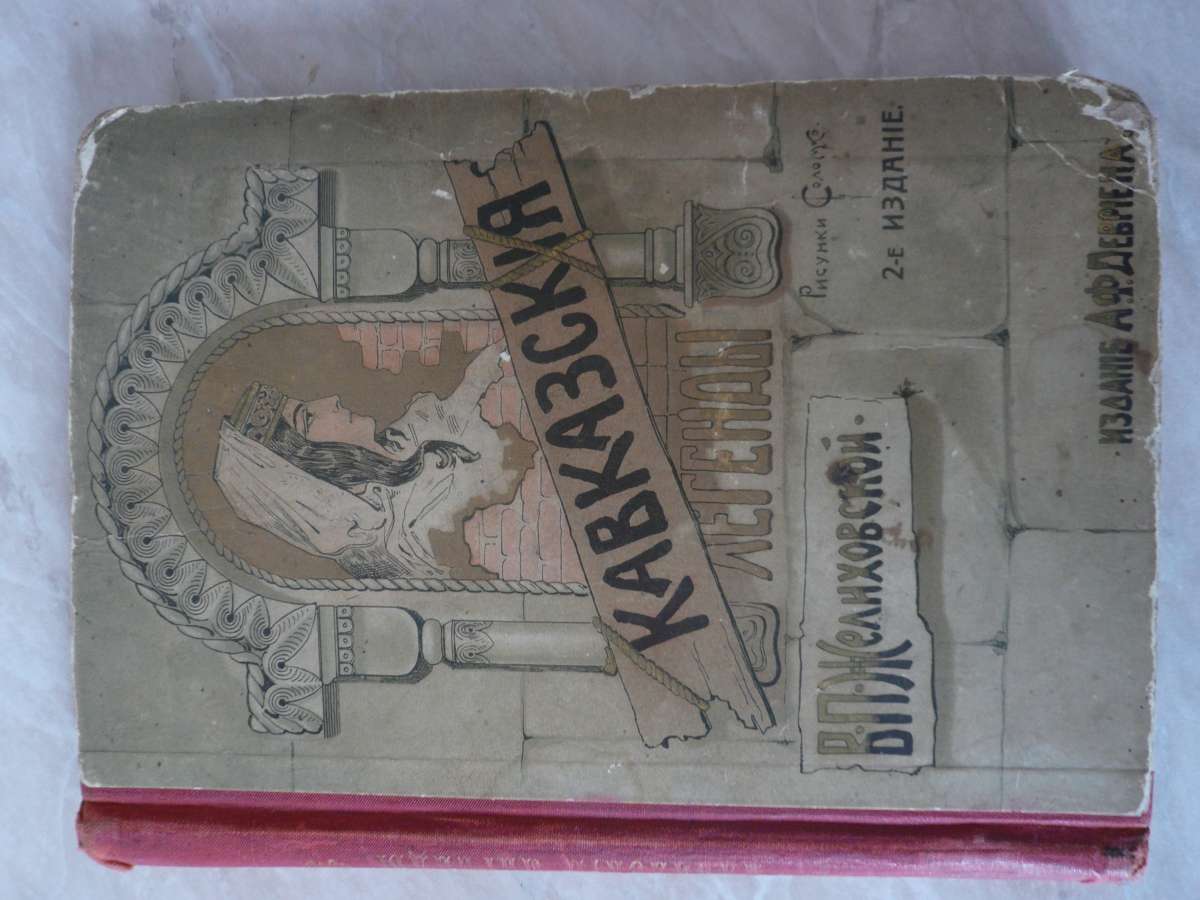 Кавказские легенды, В.П. Желиховская, 1910 г.