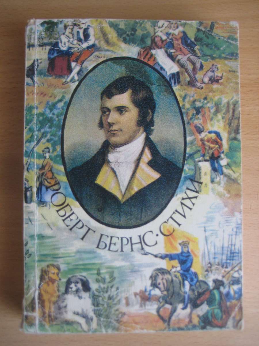 Роберт бернс джон ячменное зерно. Robert burns стихи. "стихотворения". Бернс р. "стихотворения".