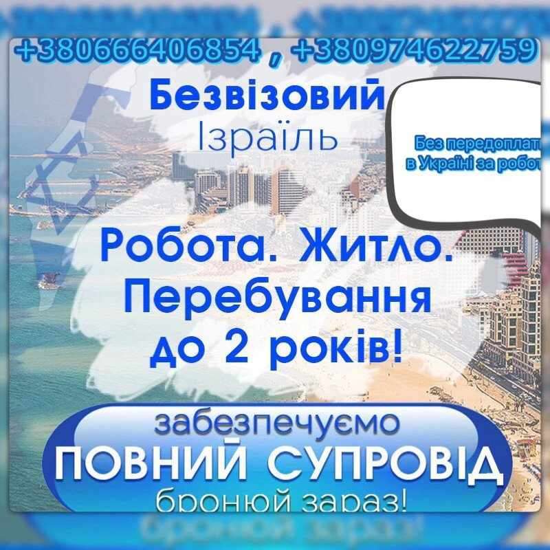 Робота в Ізраїлі