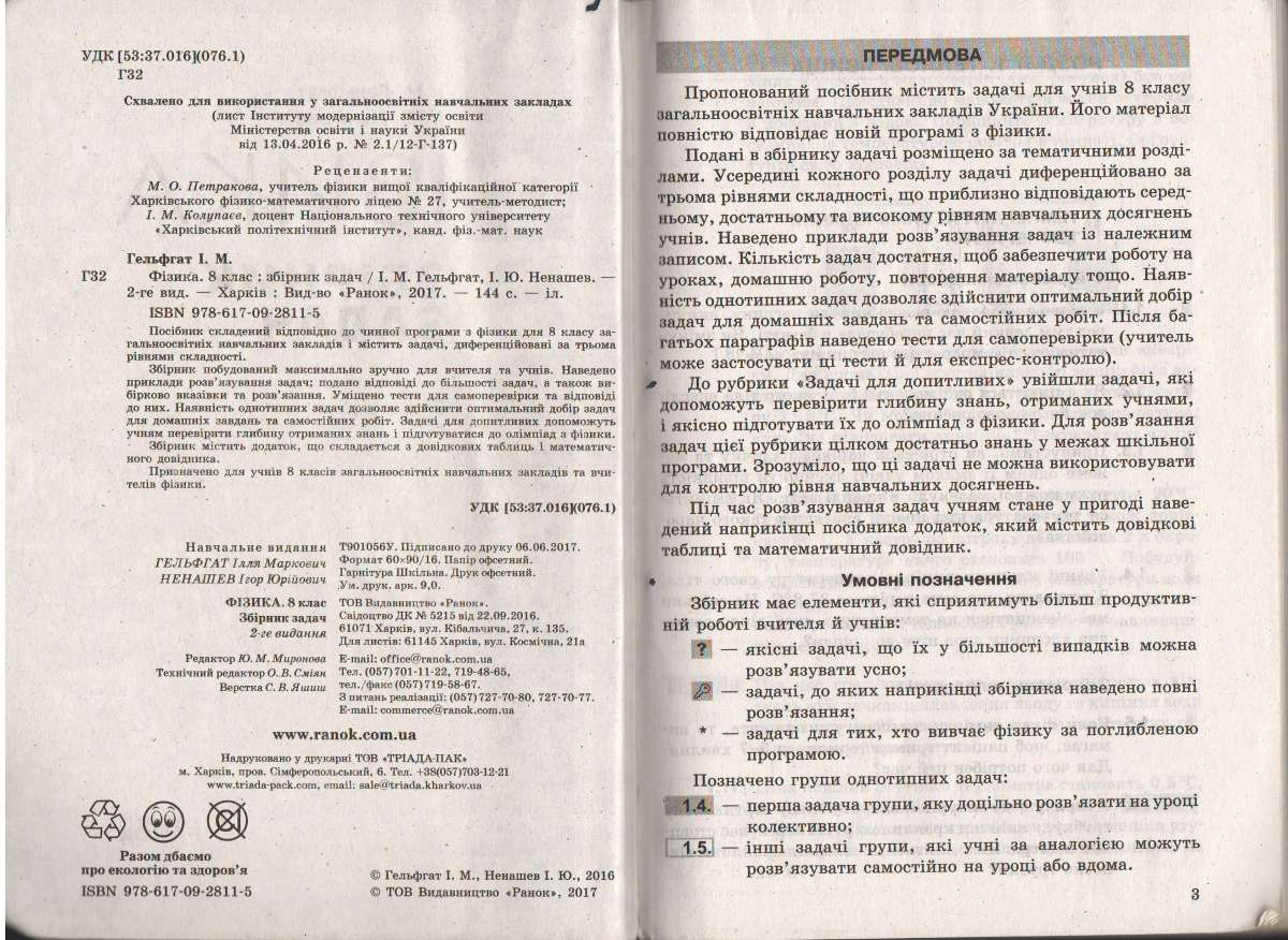 Решебник фізика 7 клас і.м.гельфгат і.ю.ненашев 7 клас і.м.гельфгат і.ю.ненашев фізика решебник