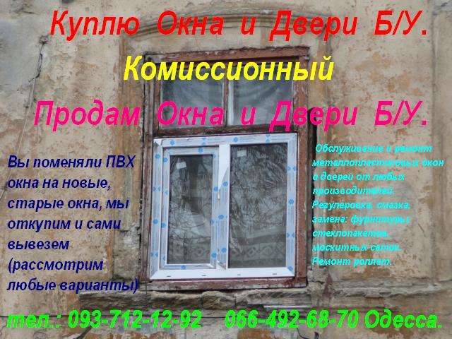Ремонт окон от любых производителей Одесса.