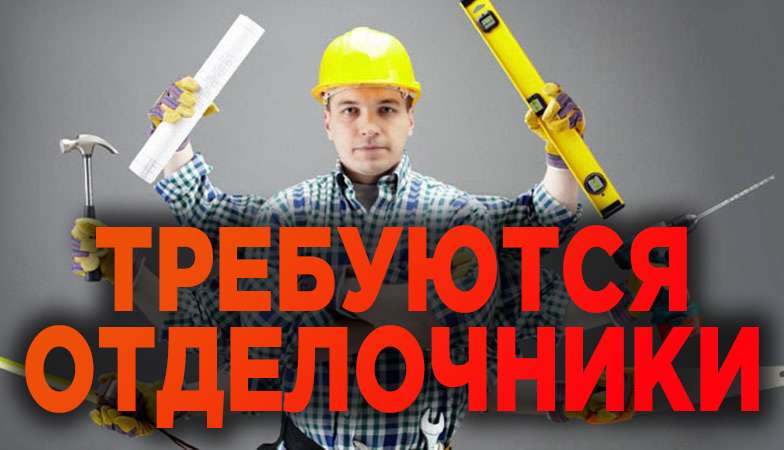 Требуются мастера-отделочники, универсалы.