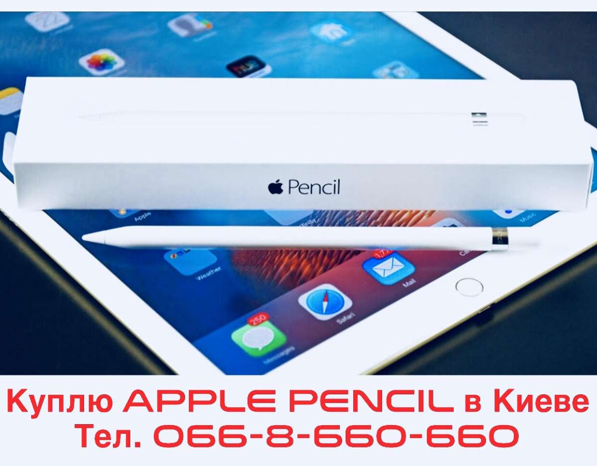 Куплю Стилус Apple Pencil в Киеве