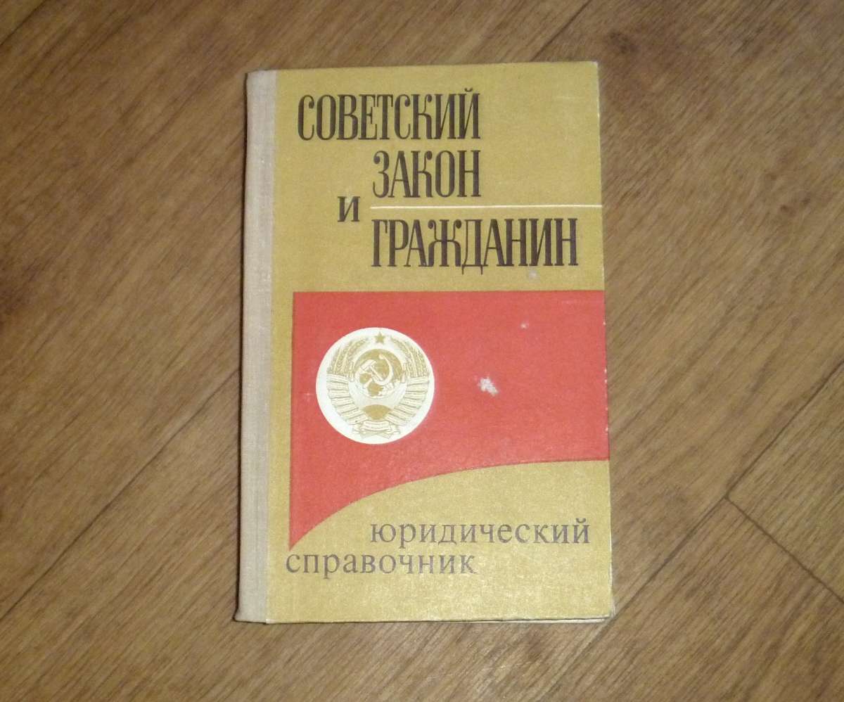 Советский закон и гражданин (только ч. 1)