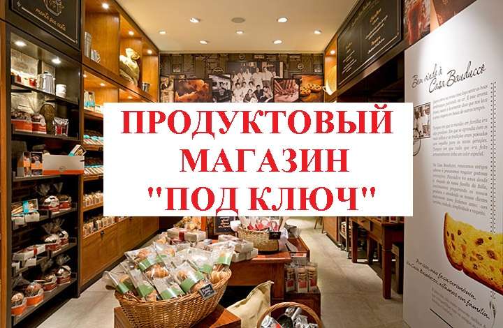 Открываю бизнес магазин. Как открыть свой магазин с нуля. Хочу открыть магазин как. Мини продуктовый магазин. Небольшой магазин продуктов.