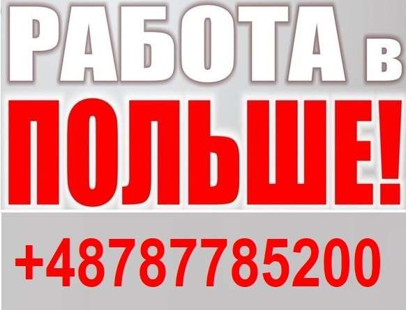 РАБОТА в Польше для МУЖЧИН 2019, работа в Польше. ЛЕГАЛЬНАЯ Работа
