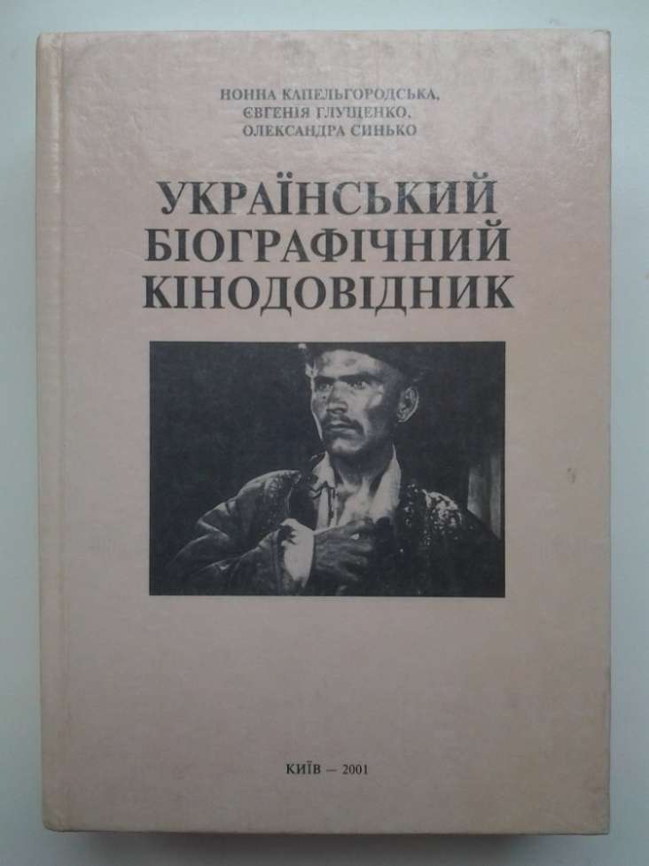 Український біографічний кінодовідник. Капельгородська, Глущенко