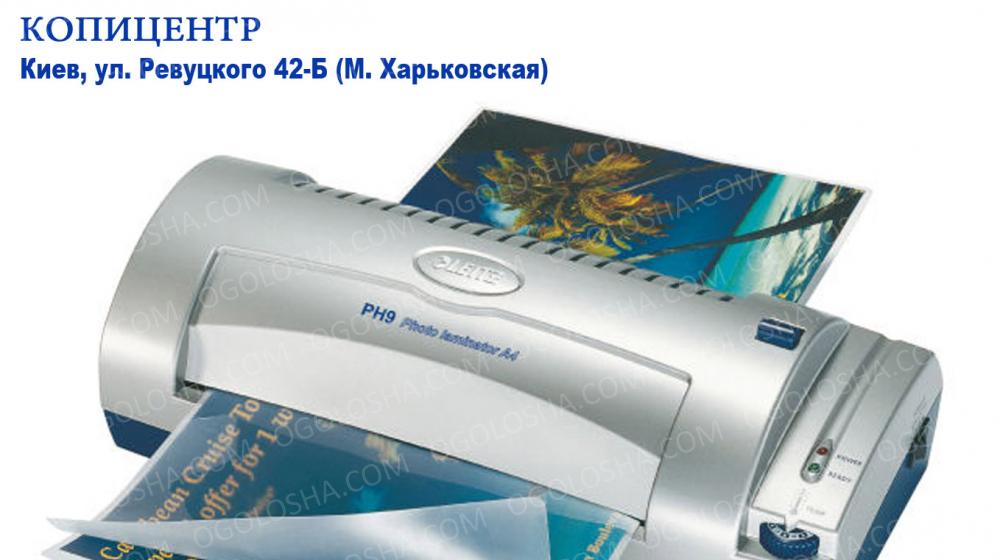 Ламинирование документов и фотографий