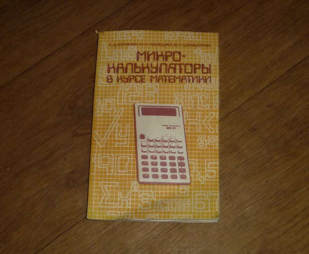 Микрокалькуляторы в курсе математики (сборник задач)